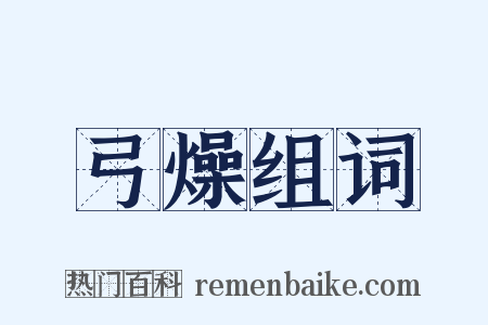 弓燥组词是什么意思的图片